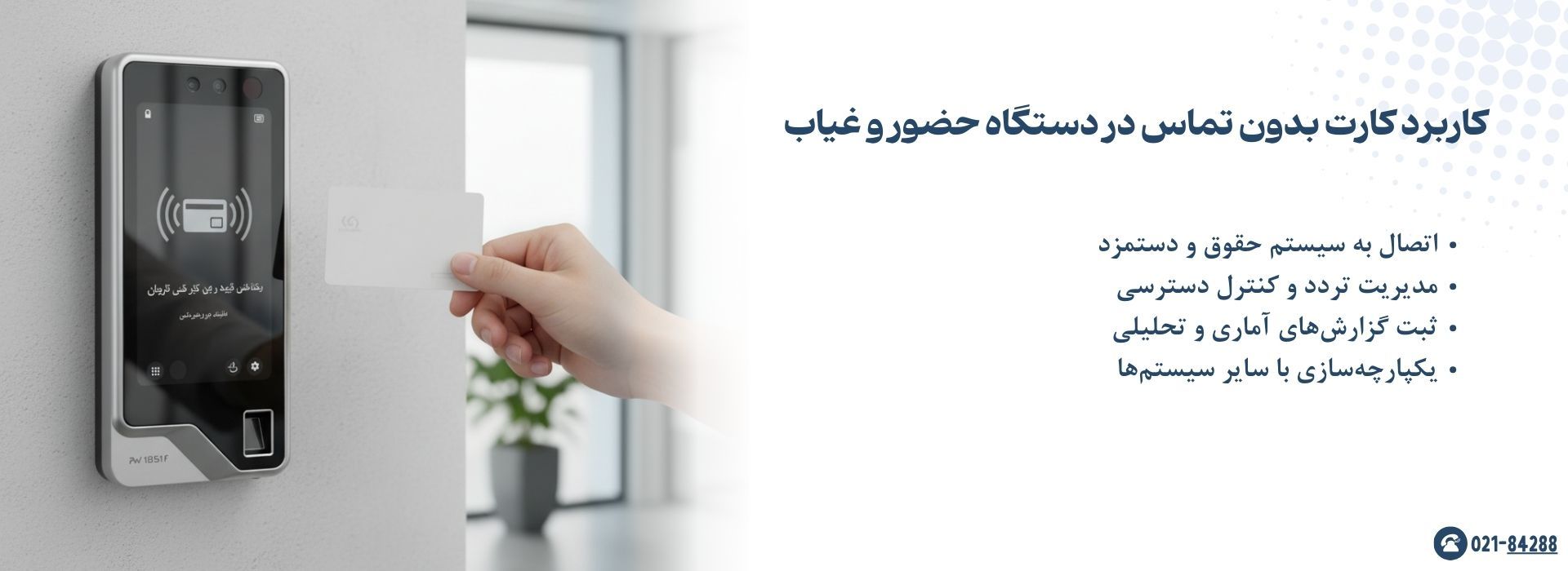 کاربرد کارت بدون تماس در دستگاه حضور و غیاب